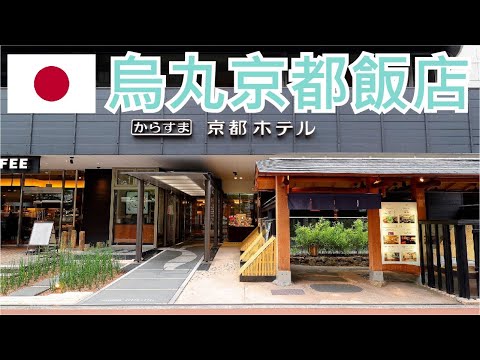 【就醬住】日本京都｜烏丸京都飯店｜Karasuma Kyoto Hotel｜ft. Yanger