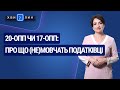 20-ОПП чи 17-ОПП: про що (не)мовчать податківці №44(194) 03.08.20 | 20-ОПП или 17-ОПП