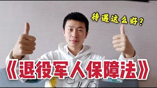 退役军人保障法有什么内容？优待证全国普及乘车旅行都免费！