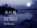 月の舟 / 池田聡 ・槇原敬之 / cover:伸[nobu]