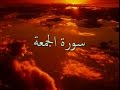 سورة الجمعة فارس عباد Quran Surah Al Jumu A Sheikh Fares Abbad 