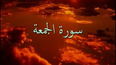 سورة الجمعة - فارس عباد - Quran _ Surah Al-Jumu'a - Sheikh Fares Abbad