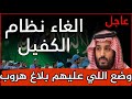 الغاء بلاغات الهروب وضع اللي عليهم بلاغ هروب بعد إلغاء نظام الكفالة و أنواع بلاغات الهروب و التغيب .