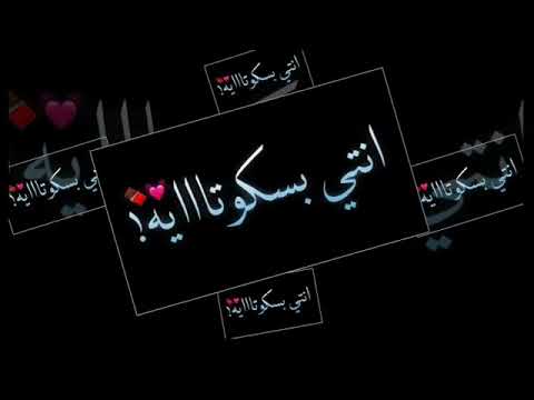 مقطع واتس 2020 اغنية انتي بسكوتاية مقرمشة