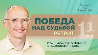 видео: 2023.07.01 — Победа над судьбой (часть №1). Ретрит Торсунова О. Г. в Гита-нагари (Пенсильвания, США) картинка: 2023.07.01 — Победа над судьбой (часть №1). Ретрит Торсунова О. Г. в Гита-нагари (Пенсильвания, США)