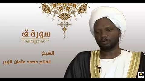 أيات من سورة ق الشيخ الفاتح محمد عثمان الزبير