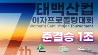 [KoreaPBA] 제7회 태백산컵 여자프로볼링대회 준결승 1조