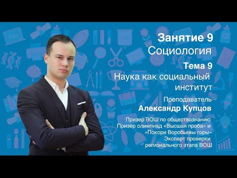 Урок 9. Социология. Наука как социальный институт