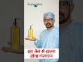 इस तेल से ख़तम होगा गंजापन l Best Hair Oil for Hair fall #youtubeshorts #hairfallsolution