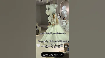زفه زهر القرنفل اسم الله اسم الله يا عروسة علا اول مره في اليتيوب النسخه الاصليه الطلب بدون ح 
