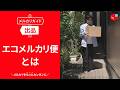 【メルカリガイド】エコメルカリ便とは