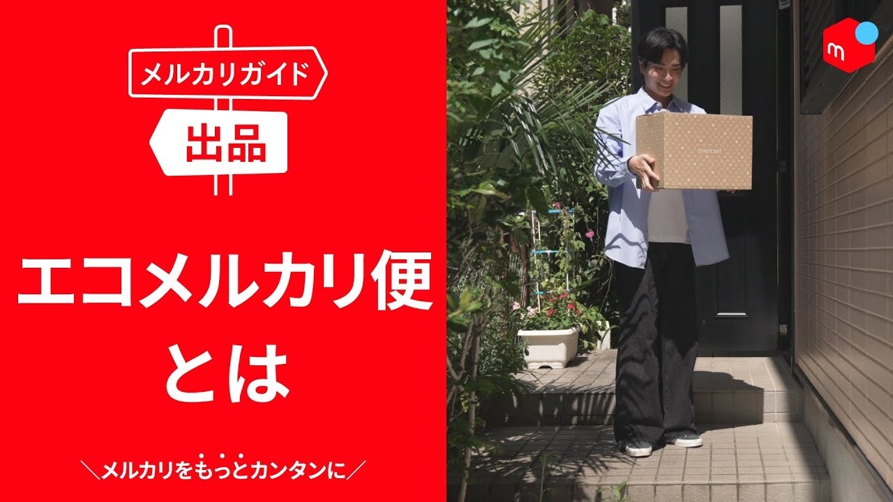 【メルカリガイド】エコメルカリ便とは