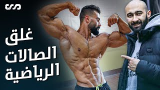 ماذا لو اختفت الصالات الرياضية ! | اسطورة الكلاسيك فيزيك محمد القاضي يجاوب | ساموي