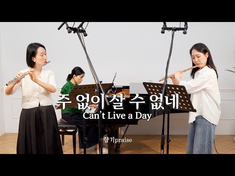 Can't live a day (Flute duo hymn / Flute duo + piano) - Ty Lacy