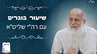 שיעור בוגרים |רה"י הרב שמעון לפיד |כ"ג תמוז התשפ"ו