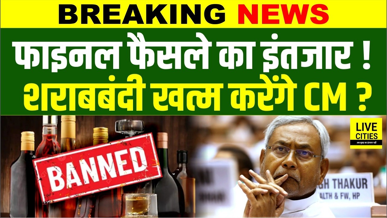 Liquor Ban पर क्या विचार करेंगे Nitish Kumar, अब तो Manjhi और खुलकर बोल पड़े, क्या होगा ?