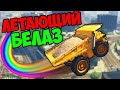 GTA 5 - СДЕЛАЛ ЛЕТАЮЩИЙ БЕЛАЗ В ГТА 5 МОДЫ