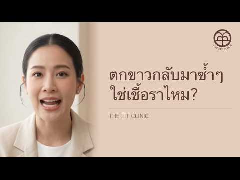 ตกขาวกลับมาซ้ำๆ ใช่เชื้อราไหม? | Recurring Discharge: BV vs Yeast
