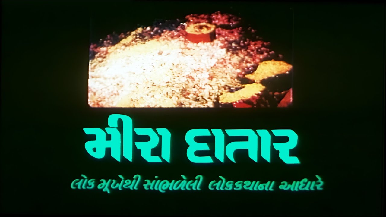 મીરા દાતાર ની સુપરહિટ ગુજરાતી મૂવી | Gujarati Movie