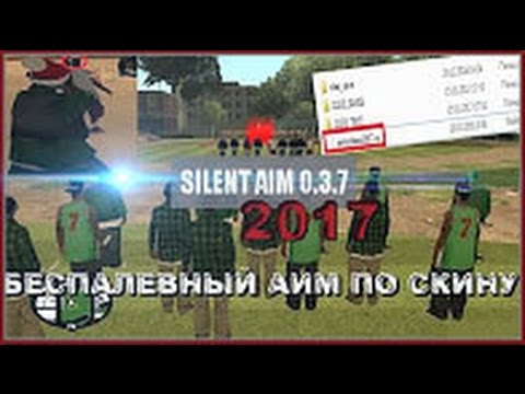 скачать сайлент аим для самп 0.3 7