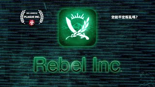 Rebel Inc. Mobile Trailer (中文)