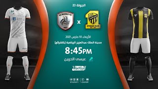 مباشر القناة الرياضية السعودية | الاتحاد VS الشباب (الجولة الـ23)