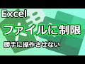 Excelブックに制限をかける方法【YouTubeパソコン教室】