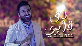 Hussam Allabad - Da2 Albi (Official Audio) | حسام اللباد - دق قليبي | من لايفات 2023