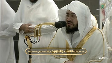صلاة العشاء للشيخ #بندر_بليلة[القصص 57 - سورة قريش]الجمعة 23 #رمضان 1444#المسجد_الحرام