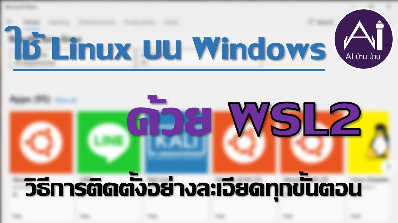การใช้งาน linux  New  วิธีใช้ Linux บน Windows ด้วย WSL2 แบบละเอียดทุกขั้นตอน