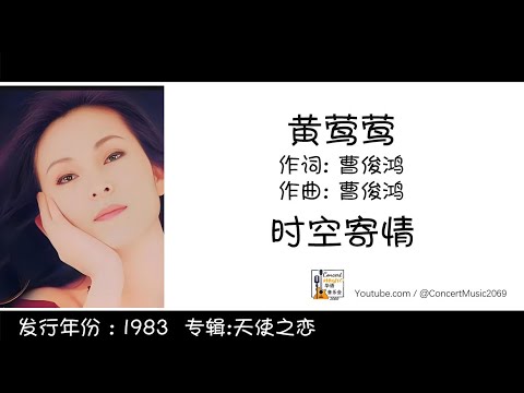 黄莺莺 Tracy Huang 时空寄情  作词:曹俊鸿 作曲:曹俊鸿 (歌词版) Lyric