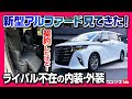 【ライバル不在!】新型アルファードZ見てきた! 内装&外装の気になる点をチェック!! 欠点もあるぞ! | TOYOTA ALPHARD Z 2.5L 2023