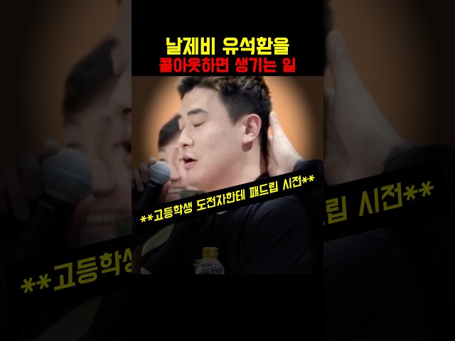 날제비 유석환을 콜아웃하면 생기는 일