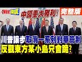 川普與習近平的貿易與政治博弈