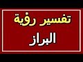 تفسير  رؤية البراز في المنام | ALTAOUIL - التأويل | تفسير الأحلام -- الكتاب الثاني