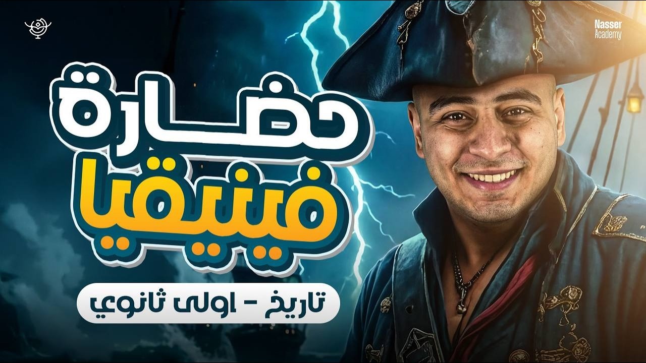 شرح درس حضارة فينيقيا - تاريخ أولى ثانوي 2026