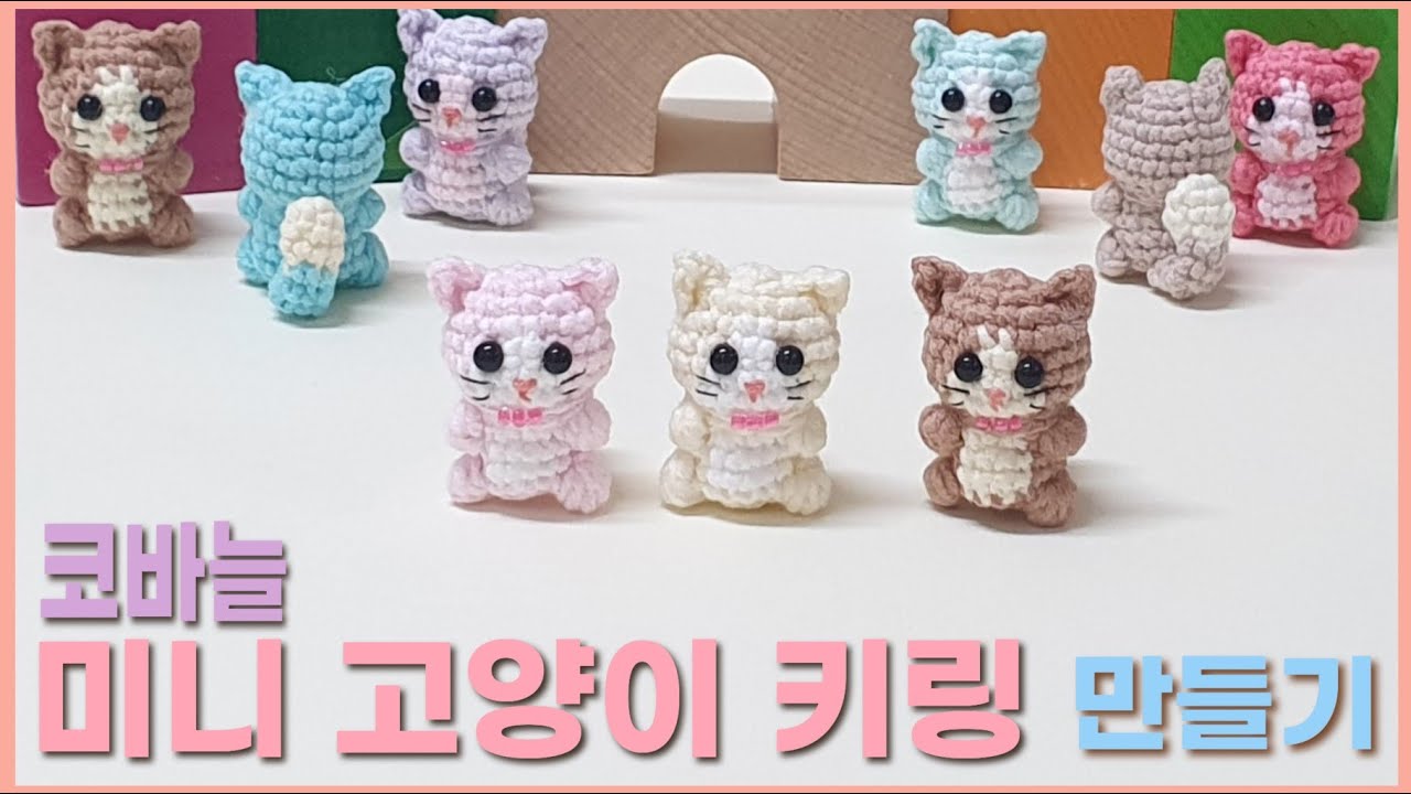 코바늘 미니 고양이 키링 만들기 | 동물 키링 | 코바늘 키링 | 코바늘 뜨기 | Crochet Mini Cat Keychain 