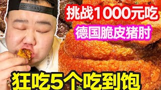 [Big Stomach King Challenge] Challenge to spend 1000 yuan on German pork elbow. The crispy pork elb