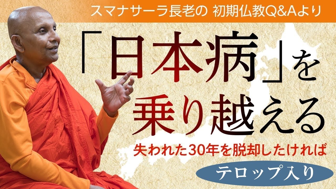 「日本病」を乗り越える　失われた30年を脱却したければ｜スマナサーラ長老の切り抜き法話（初期仏教Q&A）※テロップ入り #政治経済 #オピニオン #jtba