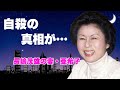 長嶋茂雄の妻・長嶋亜希子の本当の最期...自●に追い詰めた恐怖の宗教に言葉を失う...元プロ野球選手『ミスター』の妻の晩年の奇行...万引き癖や夫の不倫を悟った後の行動に恐怖した...