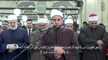الشيخ محمد فوزي البربري يتلو ما تيسر من سورة "المجادلة" في صلاة العشاء بالجامع الأزهر ليلة 28 رمضان