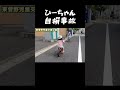 謎の自転車自損事故　#shorts