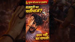 Surat Railway Station पर मजदूरों पर लाठीचार्ज? #short #surat #railway