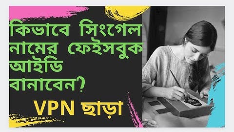How To Make Single Name Facebook ID Without VPN Or Any Software| সিংগেল নামের ফেইসবুক আইডি