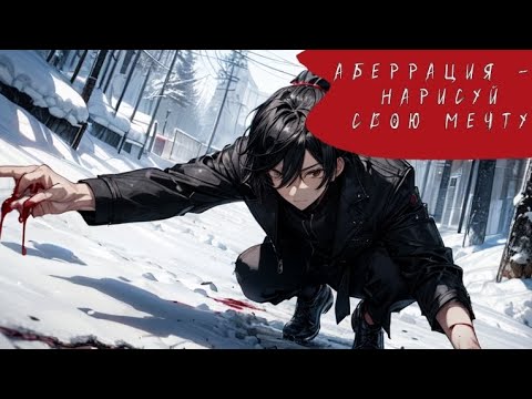 Аберрация - Нарисуй свою мечту (недо-кавер)