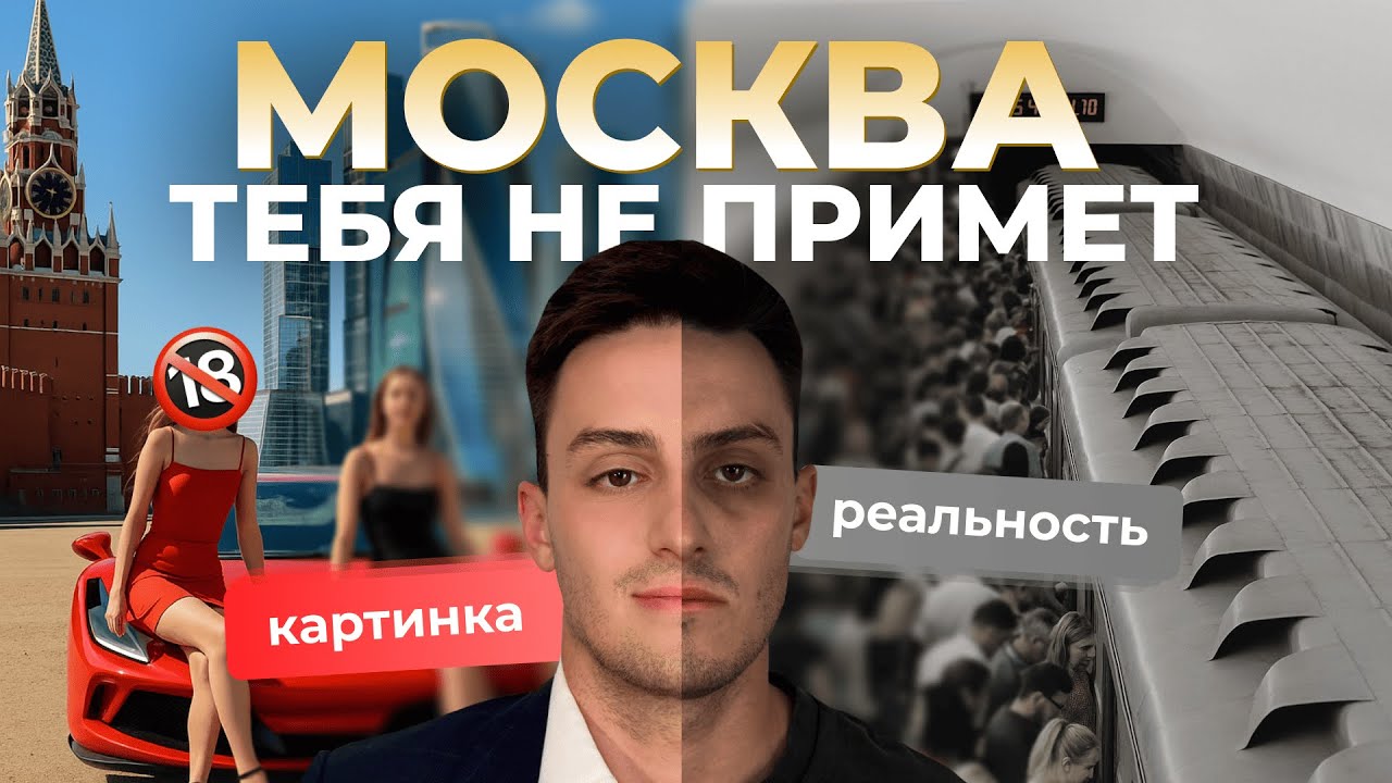 БЕГИ из Москвы пока молодой. Плюсы и минусы столицы