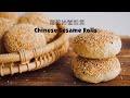 酥到掉渣的蟹殼黃/蘿蔔絲酥餅/Chinese Sesame Rolls