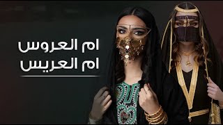 شيلة ام العريس وام العروس حماسيه2024,,باسم ام عبد الرحمن و مشاعل,,مجانيه بدو حقوف