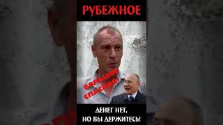 РУБЕЖНОЕ. ДЕНЕГ НЕТ! СПАСИБО! #shorts