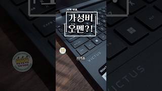 가성비 게이밍 노트북하면 제일 먼저 떠오르죠! HP 빅터스 16